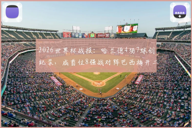 2026世界杯战报：哈兰德4场7球创纪录，成首位8强战对阵巴西梅开二度球员，历史地位引热议