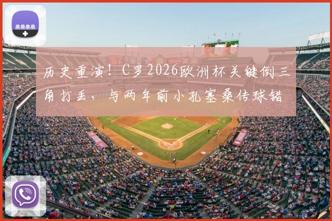 历史重演！C罗2026欧洲杯关键倒三角打丢，与两年前小孔塞桑传球错失良机如出一辙