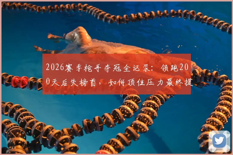 2026赛季枪手夺冠全记录：领跑200天后失榜首，如何顶住压力最终提前问鼎英超