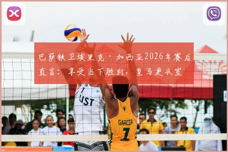 巴萨铁卫埃里克·加西亚2026年赛后直言：享受当下胜利，皇马更衣室问题与我们无关